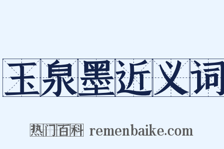 玉泉墨近义词是什么意思的图片